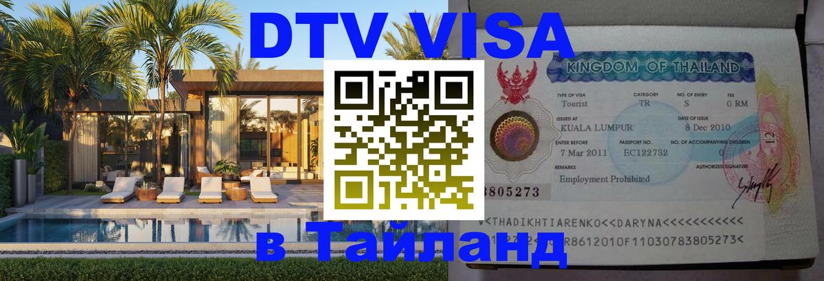 DTV Visa Thailand — прайс и условия, виза без дополнительных документов - Ижевск 