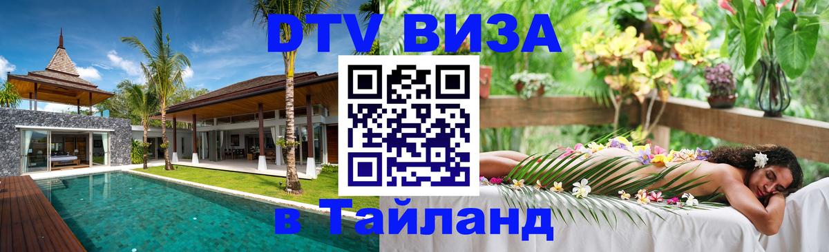 Destination Thailand Visa (DTV виза) 