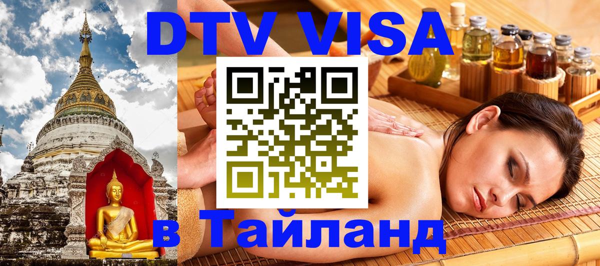 Сколько стоит виза DTV в Тайланд 